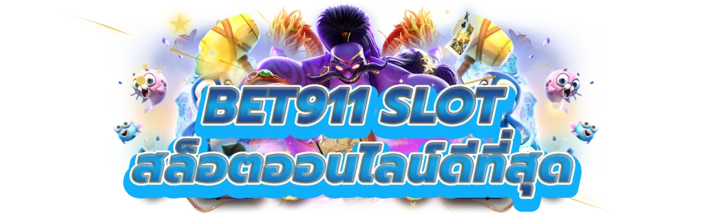 bet911 slot สัมผัสกับเกมสล็อตคาสิโนออนไลน์ที่ดีที่สุด