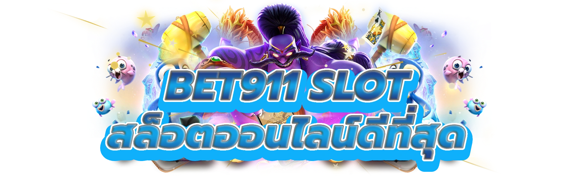 bet911 slot สัมผัสกับเกมสล็อตคาสิโนออนไลน์ที่ดีที่สุด
